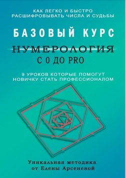 Нумерологія з 0 до PRO. Базовий Курс Олена Арсенєва PS2124 фото