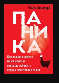 Паніка. Як знання про роботу мозку допоможуть назавжди перемогти страх та панічні атаки AUK10002 фото