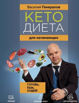 Дві книги: Кетодієта для початківців. Готуй, їж, худий! та Кеторецепти. Готуй смачно, худни швидко! Василь Генералов PS0642 фото