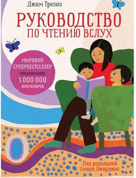 Посібник з читання вголос. Настільна книга для люблячих батьків Треліз Джим PS0154 фото