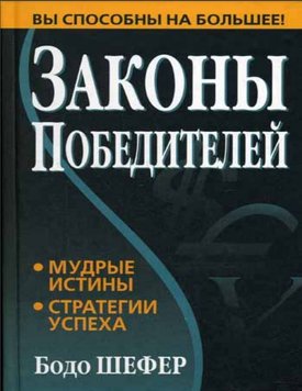 Закони переможців Бодо Шефер PS0436 фото