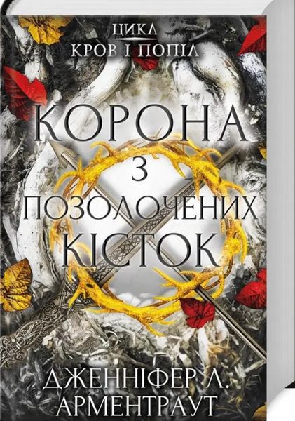 Кров і попіл. Корона з позолочених кісток Книга 3 Дженніфер Л. Арментраут BK-42115 фото