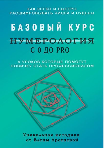 Нумерологія з 0 до PRO. Базовий Курс Олена Арсенєва PS2124 фото