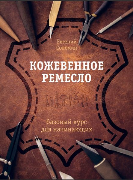 Шкіряне ремесло : базовий курс для початківців Євген Соломін HM-01-14 фото