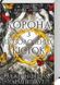 Кров і попіл. Корона з позолочених кісток Книга 3 Дженніфер Л. Арментраут BK-42115 фото 1