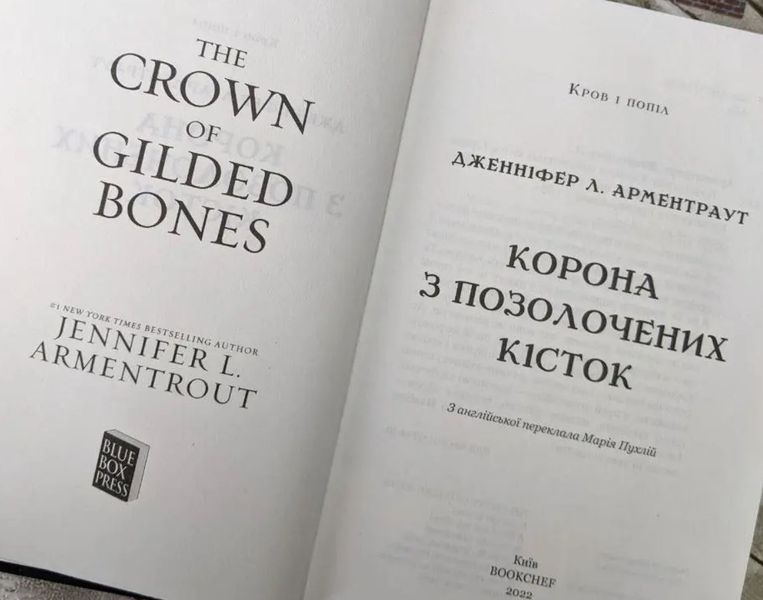 Кров і попіл. Корона з позолочених кісток Книга 3 Дженніфер Л. Арментраут BK-42115 фото