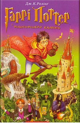 Гарри Поттер и философский камень Дж.К.Роллинг (на украинском) DK0114 фото