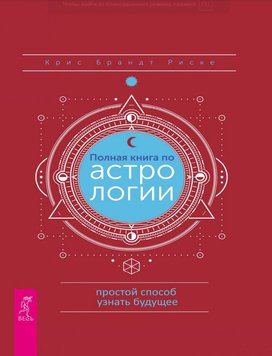 Повна книга з астрології: простий спосіб дізнатися про майбутнє Кріс Брандт Ріске PS1289 фото