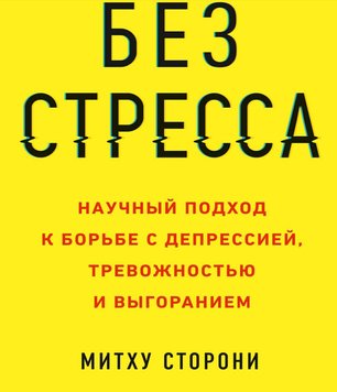 Без стресу. Науковий підхід до боротьби з депресією, тривожністю та вигорянням Мітху Сторони PS0274 фото