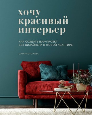 Хочу красивый интерьер. Как создать вау-проект без дизайнера в любой квартире Ольга Соколова RB-100-03 фото