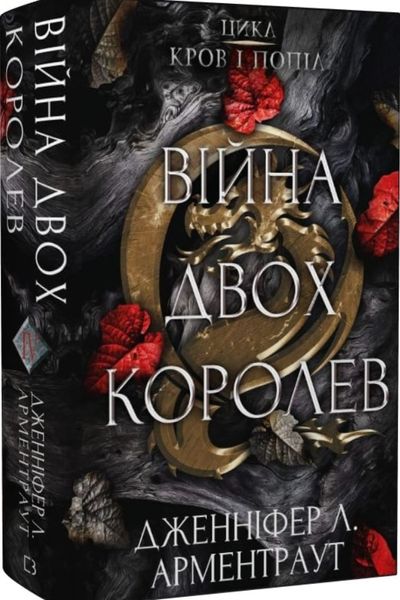 Кров і попіл Війна двох королев Книга 4 Дженніфер Л. Арментраут BK-42116 фото