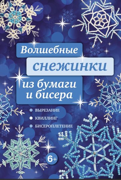 Чарівні сніжинки з паперу та бісеру Анна Зайцева HM-01-15 фото