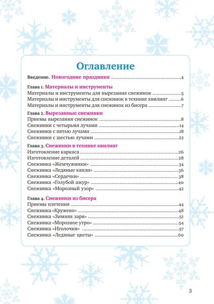 Чарівні сніжинки з паперу та бісеру Анна Зайцева HM-01-15 фото