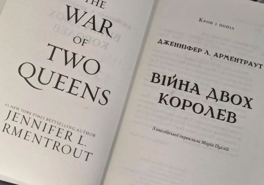 Кров і попіл Війна двох королев Книга 4 Дженніфер Л. Арментраут BK-42116 фото