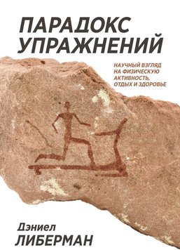 Парадокс вправ. Науковий погляд на фізичну активність, відпочинок і здоров'я Деніел Ліберман SPO0002 фото