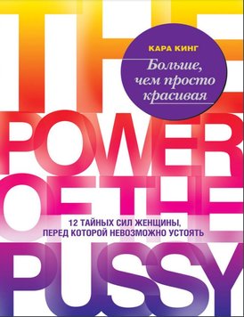 Більше, ніж просто вродлива. 12 таємних сил жінки, перед якою неможливо встояти Кара Кінг MG563401 фото