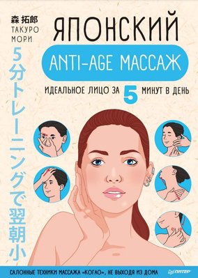 Японський anti-age масаж. Ідеальна особа за 5 хвилин на день Морі Такуро US0789883 фото