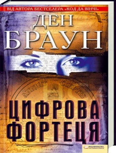 Цифрова Фортеця Ден Браун (українською) RT04942 фото