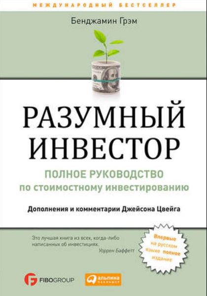 Разумный инвестор. Полное руководство по стоимостному инвестированию Бенджамин Грэм EK012324 фото