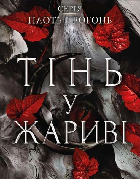 Плоть і вогонь. Тінь у жариві Книга 1 Дженніфер Л. Арментраут BK-42117 фото