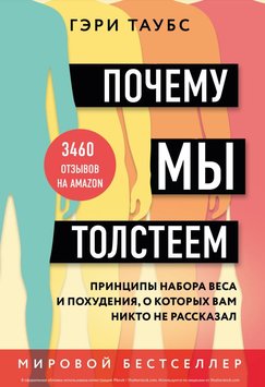 Чому ми гладшаємо. Принципи набору ваги та схуднення, про які вам ніхто не розповів Гері Таубс PS0645 фото