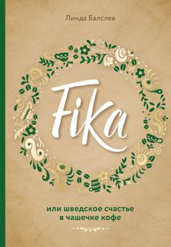 Fika, або Шведське щастя в чашечці кави Лінда Балслев RE18972 фото