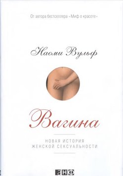 Вагіна: Нова історія жіночої сексуальності 18+ Наомі Вульф MG563402 фото