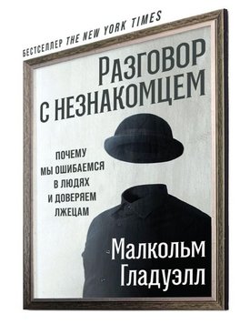 Розмова з незнайомцем: Чому ми помиляємось у людях і довіряємо брехунам Г. Малкольм PS0275 фото