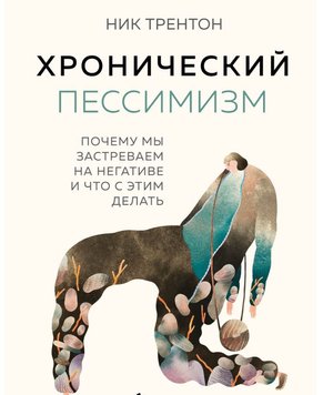 Хронічний песимізм. Чому ми застрягаємо на негативі та що з цим робити Нік Трентон PS0908 фото