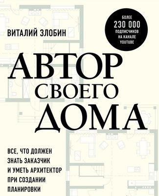 Автор своего дома: всё, что должен знать заказчик и уметь архитектор при создании планировки Виталий Злобин RB-100-05 фото