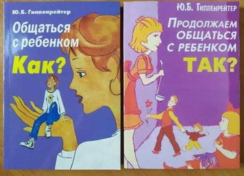 Спілкуватися з дитиною. Як? та Продовжуємо спілкуватися з дитиною Юлія Гіппенрейтер PS0107 фото