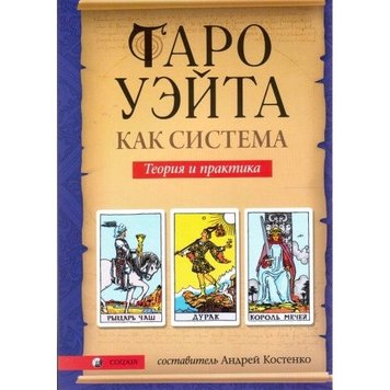 Таро Уейта як система. Теорія та практика таро Уейта як система Андрій Костенко PS0210 фото