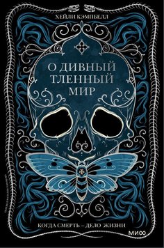 О чудовий тлінний світ. Коли смерть – справа життя Хейлі Кемпбелл NO-002 фото