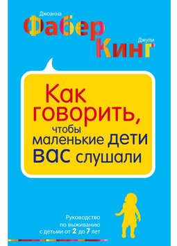 Як казати, щоб маленькі діти вас слухали Дж. Фабер, Дж. А. Кінг PS0156 фото