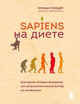 Sapiens на дієті: всесвітня історія схуднення, або антропологічний погляд на метаболізм PS0646 фото