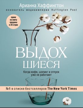 Видихлі. Коли кава, шопінг та відпустка вже не працюють Аріанна Хаффінгтон PS0276 фото