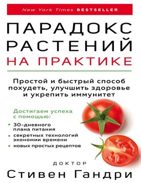 Парадокс рослин на практиці. Простий і швидкий спосіб схуднути, покращити здоров'я та зміцнити імунітет Стівен Гандрі PS0781 фото