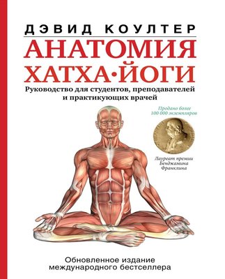 Анатомия хатха-йоги Дэвид Коултер  SPO0003 фото