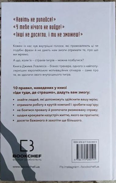 Іди туди, де страшно. І матимеш те, про що мрієш Джим Ловлесс BK-42119 фото