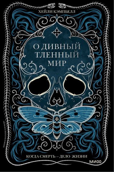 О чудовий тлінний світ. Коли смерть – справа життя Хейлі Кемпбелл NO-002 фото