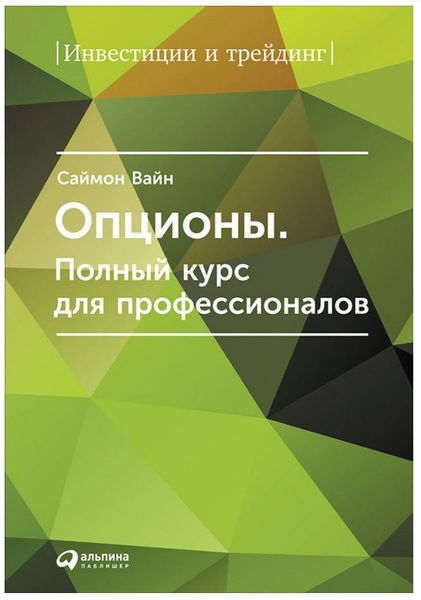 Опционы. Полный курс для профессионалов Саймон Вайн EK012325 фото