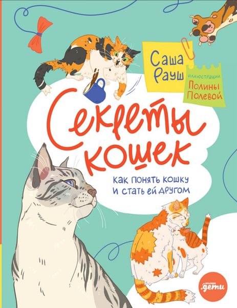 Секреты кошек. Как понять кошку и стать ей другом Саша Рауш DP-06 фото