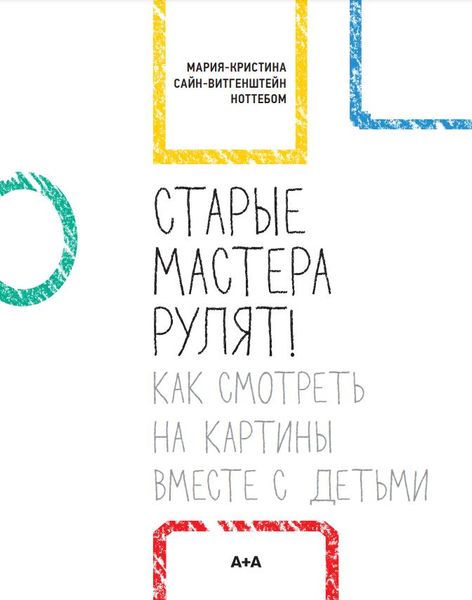 Старые мастера рулят! Как смотреть на картины вместе с детьми Сайн-Витгенштейн Ноттебом, Мария-Кристина IS100005 фото