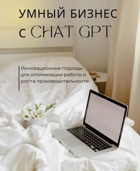 Розумний бізнес із ChatGPT. Інноваційні підходи для оптимізації роботи та зростання продуктивності IT9507 фото