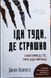 Иди туда, где страшно. И будешь иметь то, о чем мечтаешь Джим Ловлесс BK-42119 фото 1