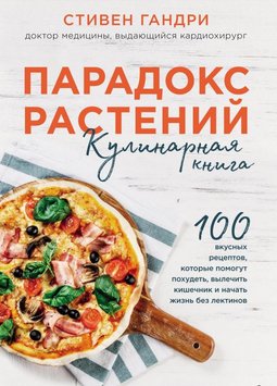 Парадокс рослин: кулінарна книга Стівен Гандрі RE18970 фото