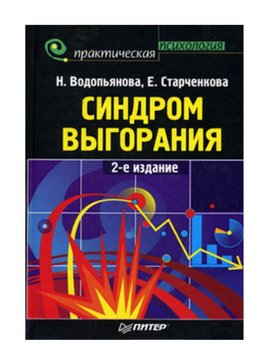 Синдром вигоряння: діагностика та профілактика Є. Старченкова Н. Водоп'янова PS0277 фото