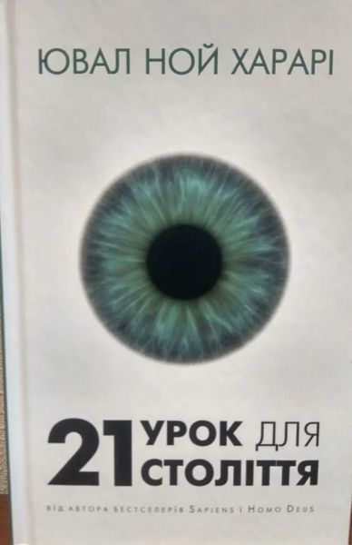 21 урок для 21-го століття Юваль Ной Харарі BK-42120 фото