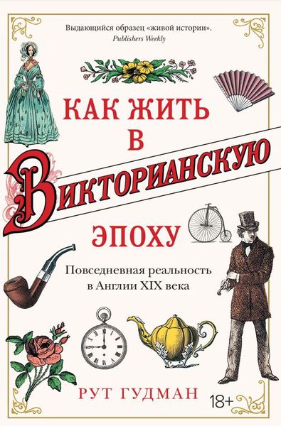 Як жити у Вікторіанську епоху: Повсякденна реальність в Англії ХIX століття Рут Гудман IS100006 фото