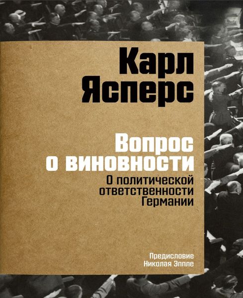 Питання про винуватість. Про політичну відповідальність Німеччини Карл Ясперс IS100014 фото